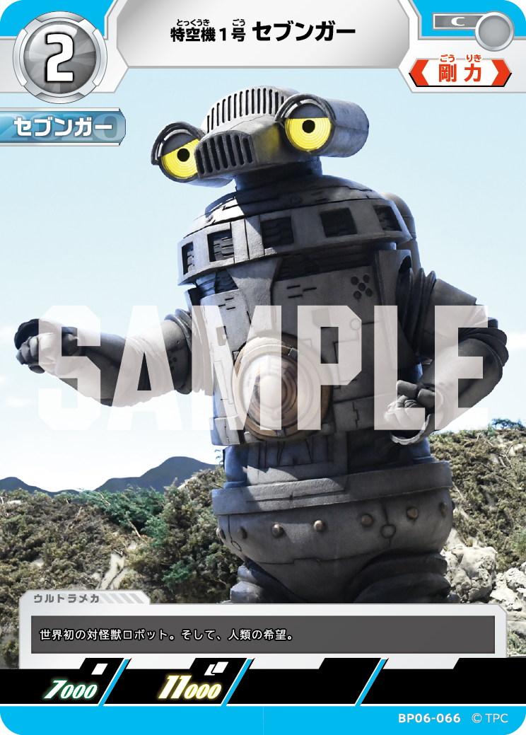 特空機1号セブンガー（BP06-066）［C］