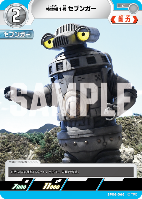 特空機1号セブンガー（BP06-066）［C］