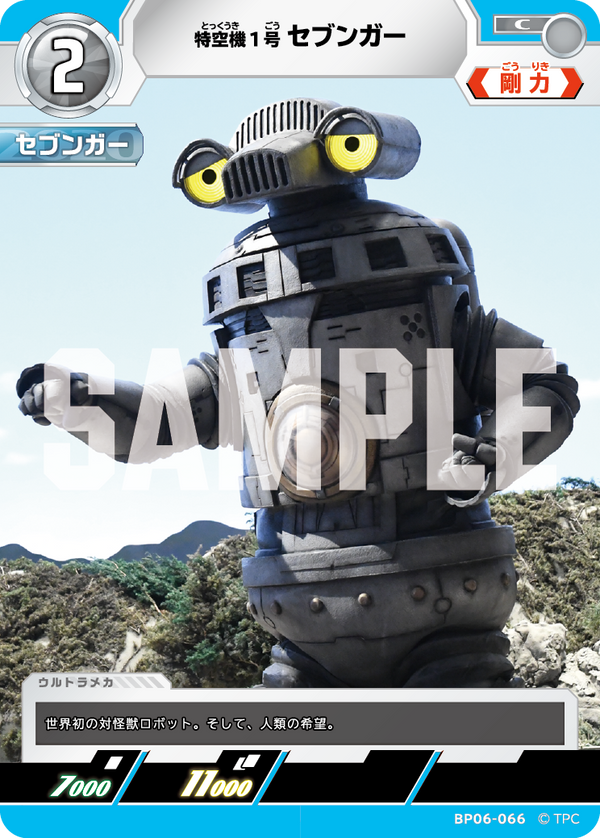 特空機1号セブンガー（BP06-066）［C］