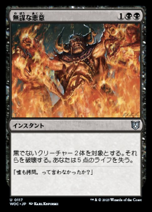 無謀な悪意（WOC 117・通常・日本語）