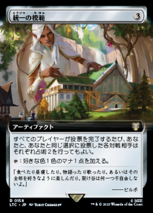 統一の模範（LTC 158・通常・日本語）