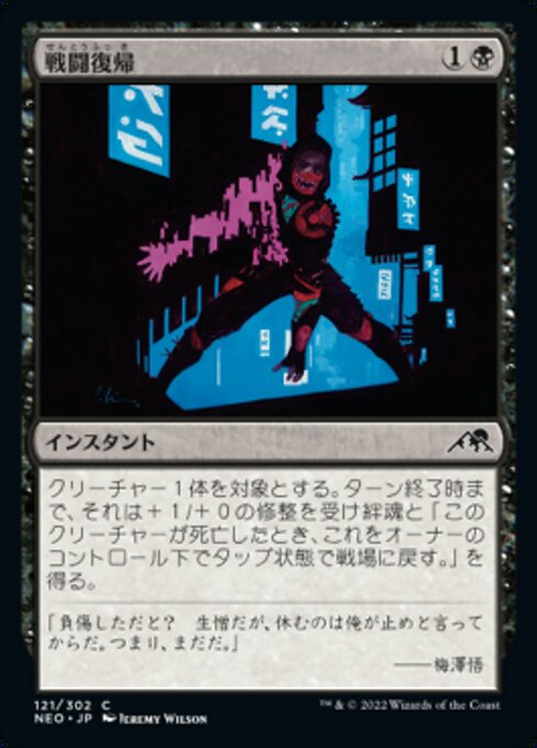 戦闘復帰（NEO 121・通常・日本語）