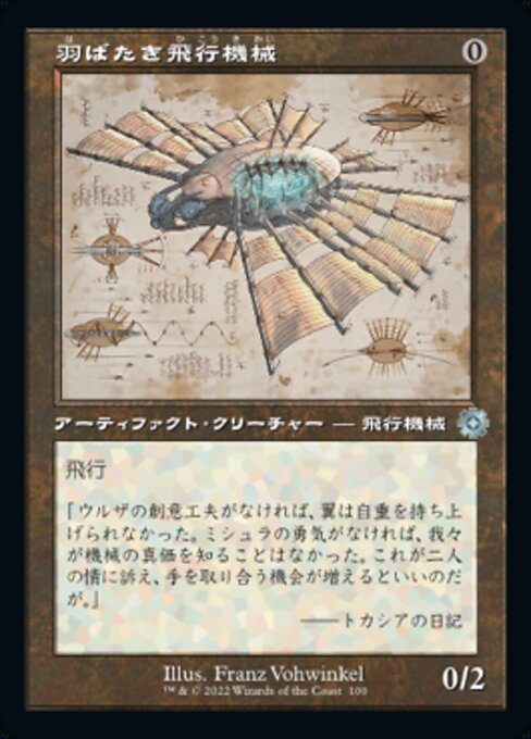 羽ばたき飛行機械（BRR 100・フォイル・日本語）