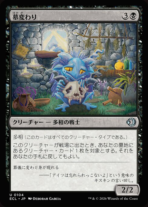 墓変わり（ECL 104・通常・日本語）