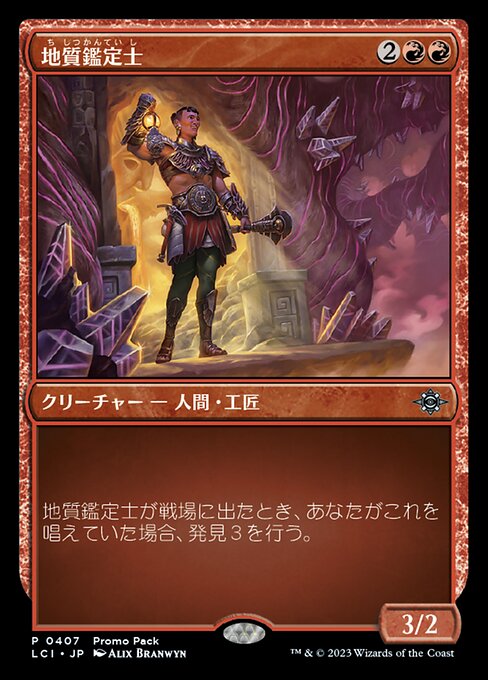 地質鑑定士（LCI 407・通常・日本語）