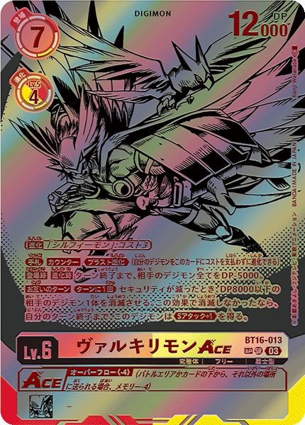 ヴァルキリモンACE（BT16-013 / BT16-013_P2）［SR］