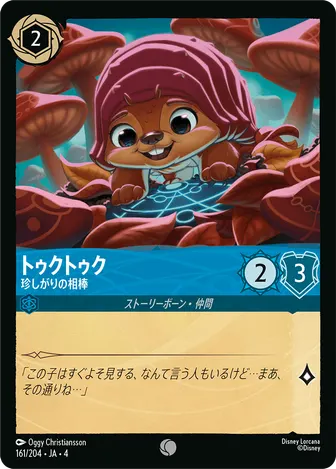 トゥクトゥク - 珍しがりの相棒 コモン 161/204 JA-4