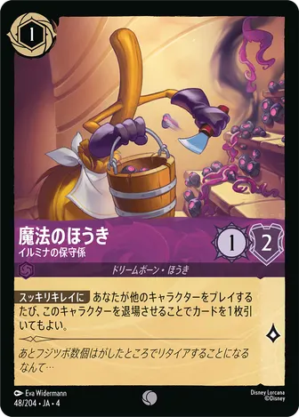 魔法のほうき - イルミナの保守係 コモン 48/204 JA-4