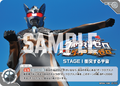 ウルトラ銀河伝説外伝 ウルトラマンゼロVSダークロプスゼロSTAGE I 衝突する宇宙（BP06-108）［C］