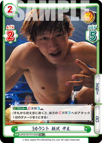 3カウント 飯伏 幸太（NJPW/001TV-003S）