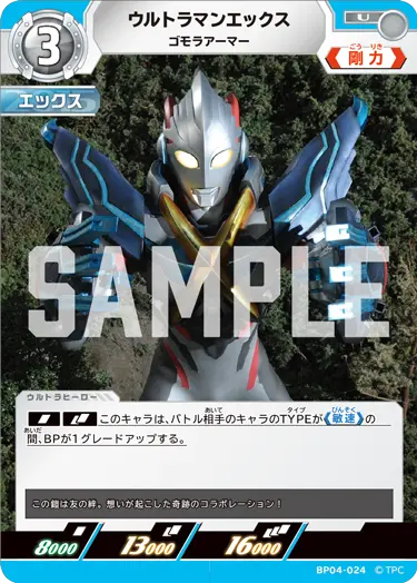 ウルトラマンエックス（BP04-024）［U］