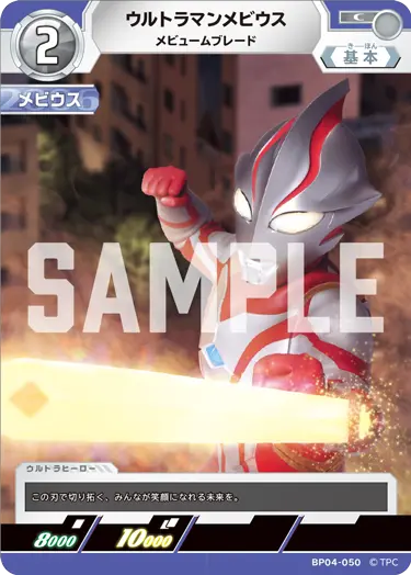 ウルトラマンメビウス（BP04-050）［C］