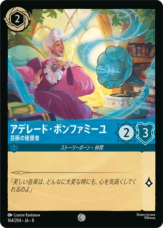アデレード・ボンファミーユ - 芸術の後援者 コモン 164/204 JA-8