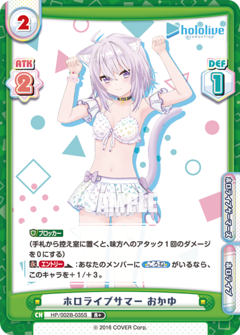 ホロライブサマー おかゆ（HP/002B-035S）