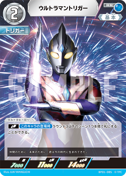 ウルトラマントリガー（BP01-085）［RR］