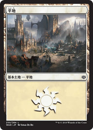 平地（WAR 250・フォイル・日本語）