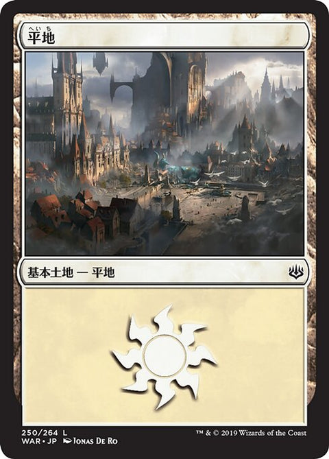 平地（WAR 250・フォイル・日本語）