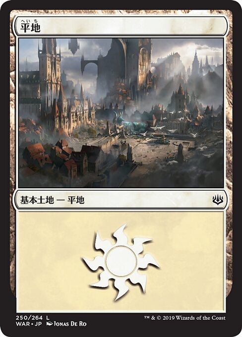平地（WAR 250・通常・日本語）