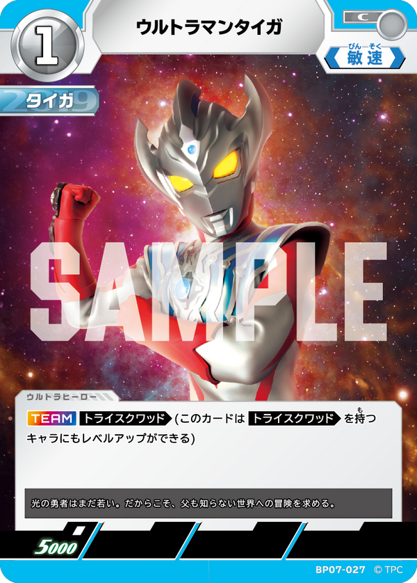 ウルトラマンタイガ（BP07-027）［C］