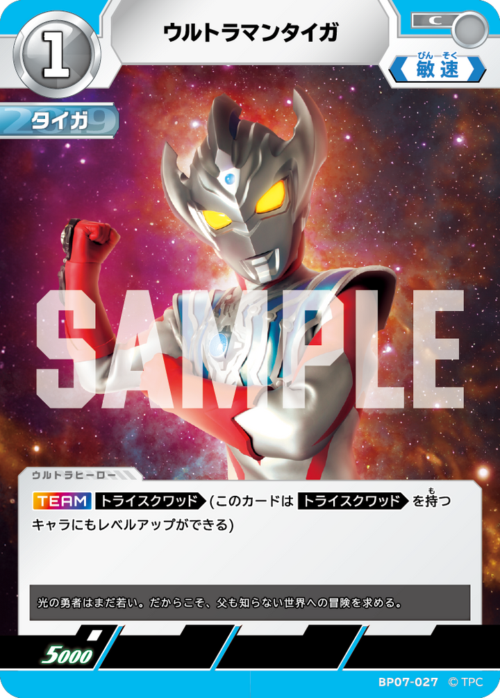 ウルトラマンタイガ（BP07-027）［C］