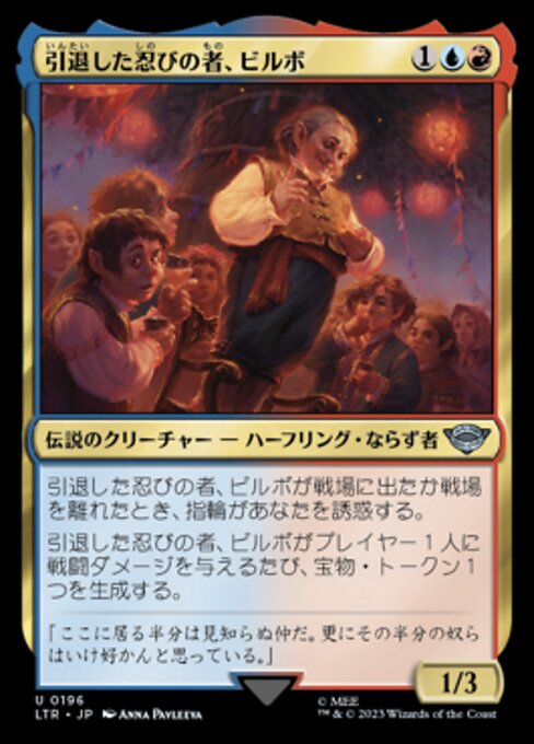 引退した忍びの者、ビルボ（LTR 196・フォイル・日本語）