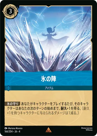 氷の陣 レア 166/204 JA-4