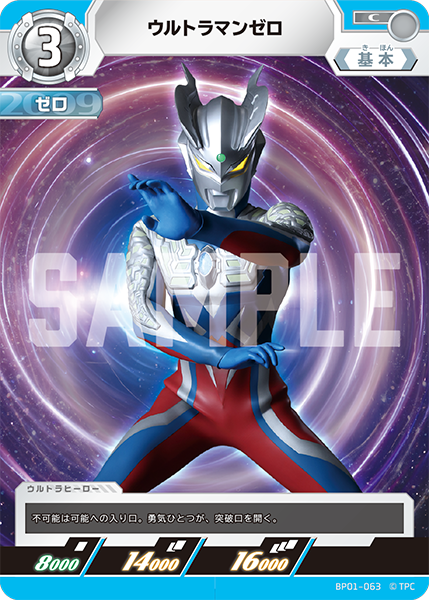 ウルトラマンゼロ（BP01-063）［C］