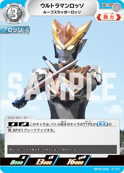 ウルトラマンロッソ（BP02-026）［U］