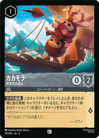 カカモラ - 吹き矢の達人 コモン 171/204 JA-6