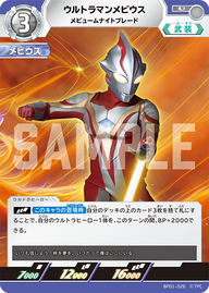 ウルトラマンメビウス（BP01-026）［U］