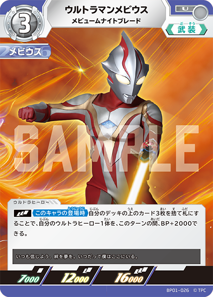ウルトラマンメビウス（BP01-026）［U］