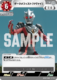 ダークメフィスト（ツヴァイ）（BP07-080）［C］