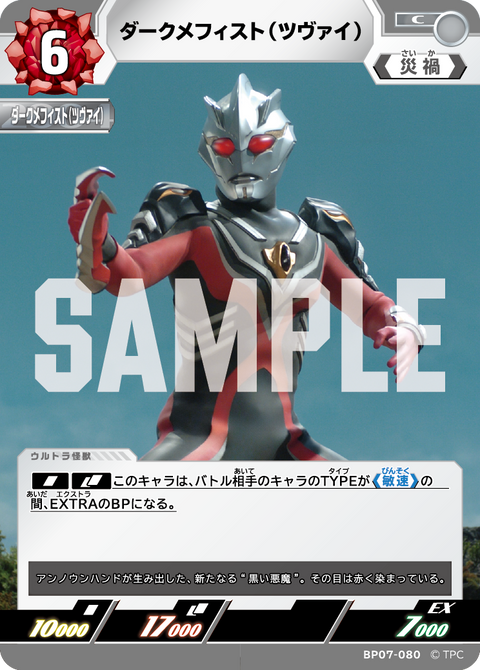 ダークメフィスト（ツヴァイ）（BP07-080）［C］