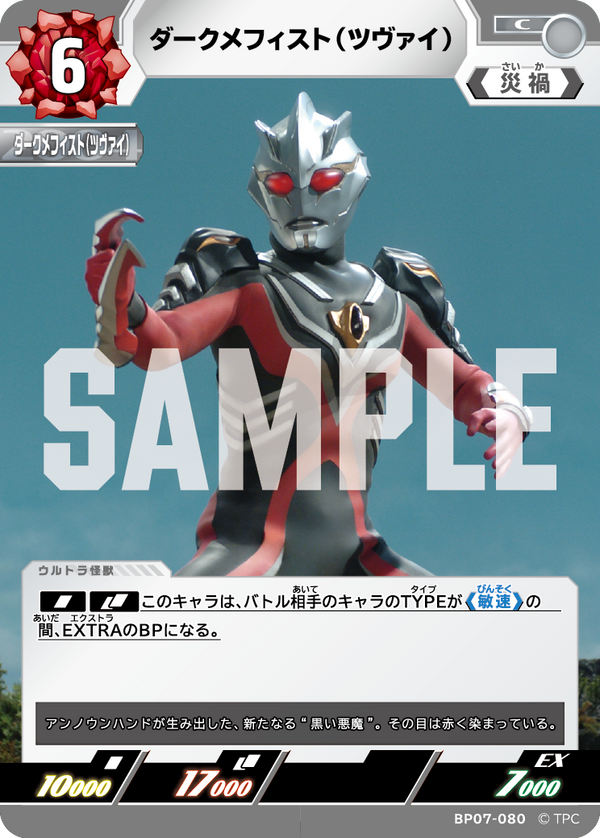ダークメフィスト（ツヴァイ）（BP07-080）［C］