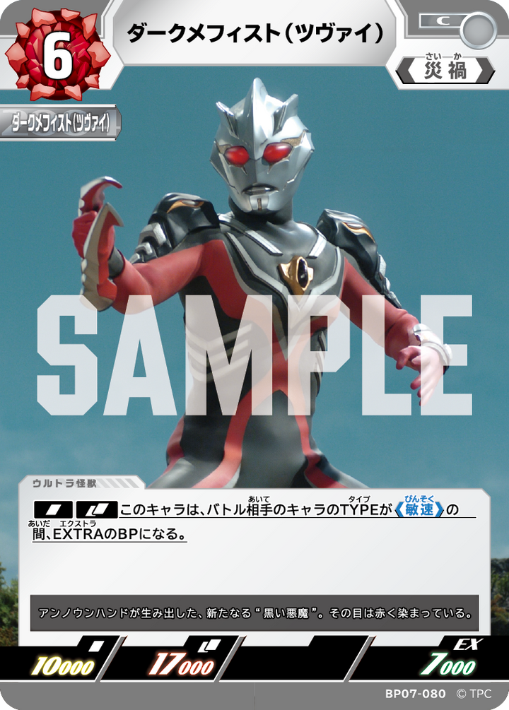 ダークメフィスト（ツヴァイ）（BP07-080）［C］