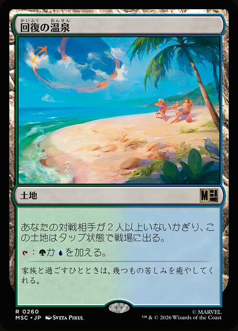 回復の温泉（MSC 260・通常・日本語）