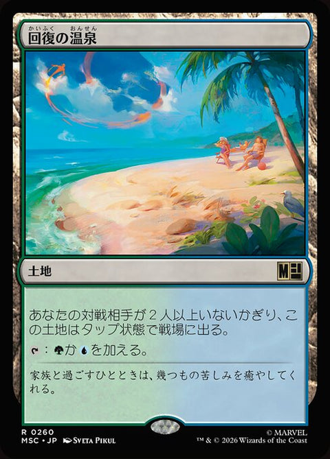 回復の温泉（MSC 260・通常・日本語）