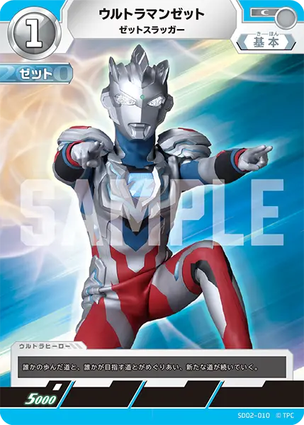 ウルトラマンゼット（SD02-010）［C］