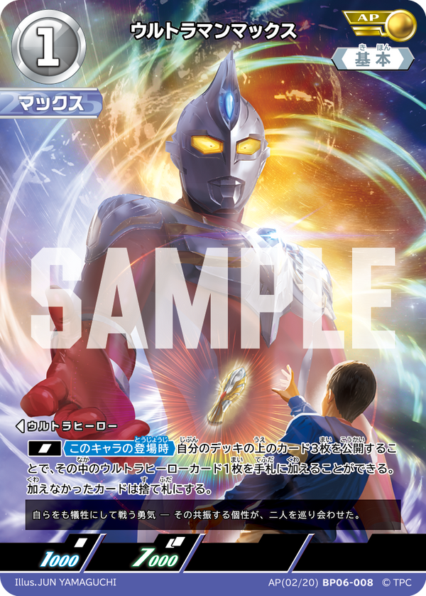 ウルトラマンマックス（AP(02/20)BP06-008）［AP］