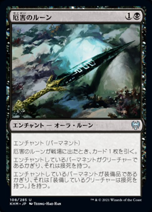厄害のルーン（KHM 108・通常・日本語）
