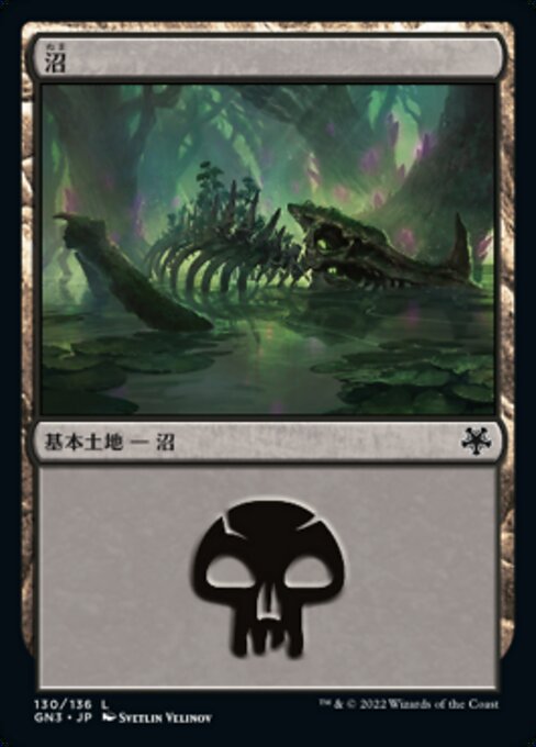 沼（GN3 130・通常・日本語）