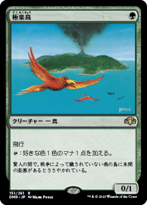 極楽鳥（DMR 151・通常・日本語）