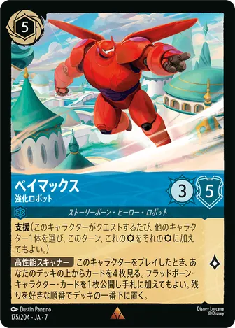 ベイマックス - 強化ロボット レア 175/204 JA-7