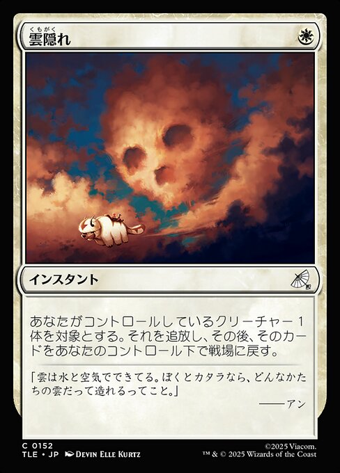 雲隠れ（TLE 152・通常・日本語）