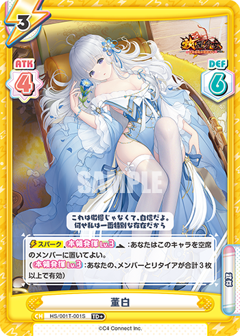 董白（HS/001T-001S）