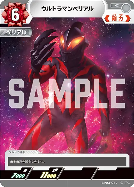 ウルトラマンベリアル（BP03-057）［C］