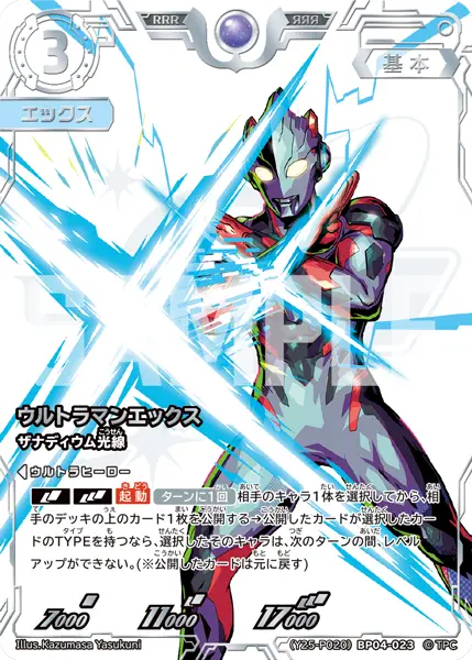 ウルトラマンエックス（(Y25-P020)BP04-023）［RRR］