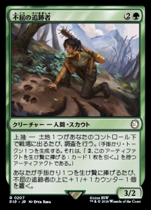 不屈の追跡者（PIP 207・通常・日本語）