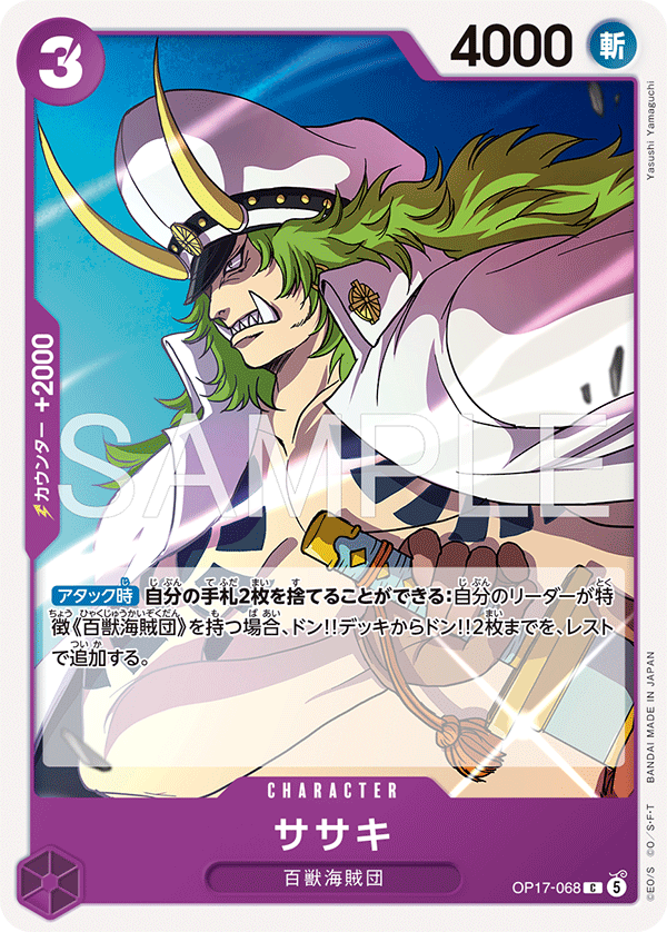 ササキ(OP17-068)[C]
