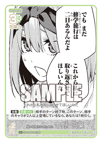 悔いを残さないために 中野 四葉（GYC-BP7-026P）［U+］